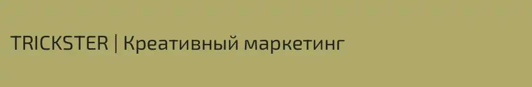 TRICKSTER | Креативный маркетинг